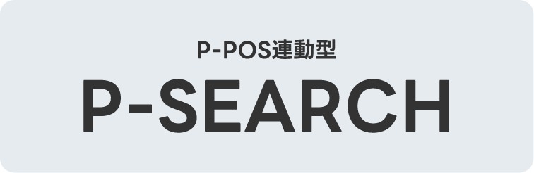 P-POS連動型 P-SEARCH